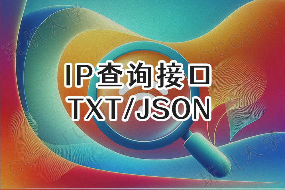 本机IP和指定IP的查询接口,支持txt纯文本和json格式