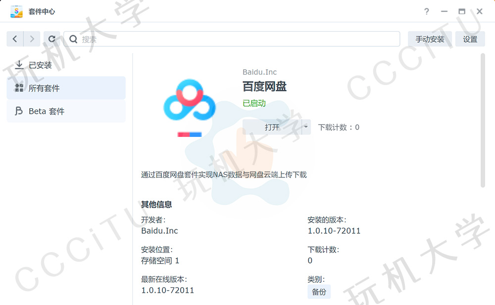 群晖 NAS 的百度网盘套件