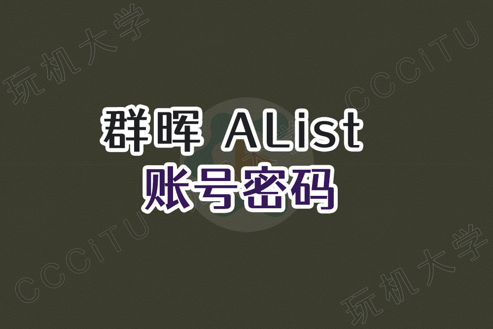 群晖 Docker 部署 AList 时自动生成的账号密码