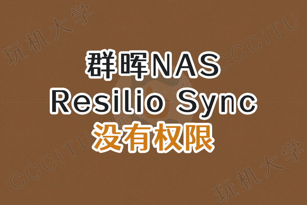 群晖套件 Resilio Sync 同步工具无权限打开或新建文件夹