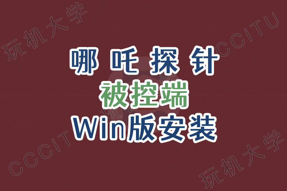 哪吒探针 Windows 被控端 Agent 安装