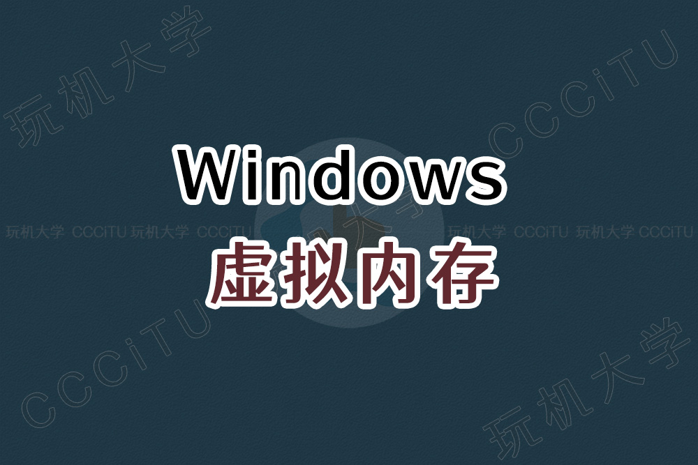 为 Windows 增加虚拟内存