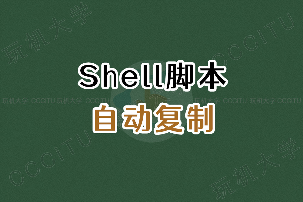 宝塔面板 Shell 脚本使用 rsync 定时自动复制文件