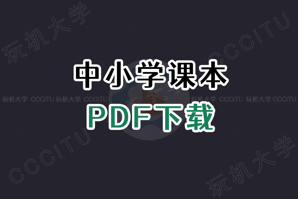 免费下载PDF版中小学教材课本(国家中小学智慧教育平台)