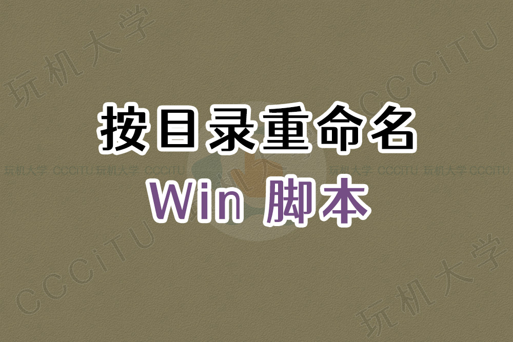 Win按照目录自动重命名文件的脚本