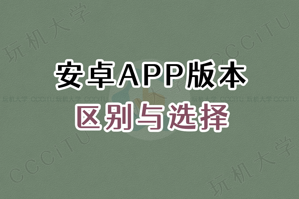安卓版本arm64-v8a、armeabiv-v7a、universal、x86、x86_64如何选择?有什么区别