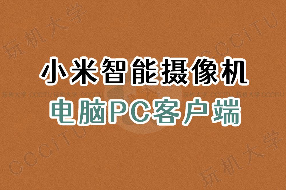 电脑客户端查看小米智能摄像机(小米监控摄像头)
