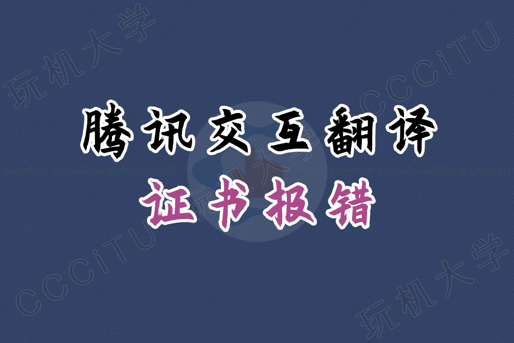 腾讯交互翻译 SSL 证书错误,提示您的连接不是私密连接