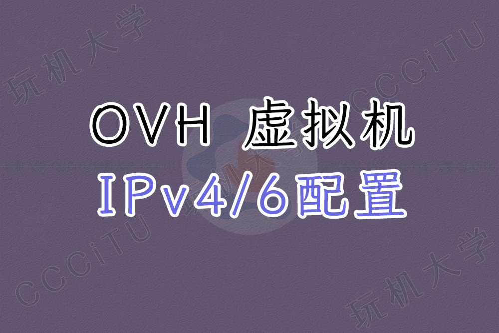 为 OVH 服务器 Proxmox VE 配置 IPv4 和 IPv6