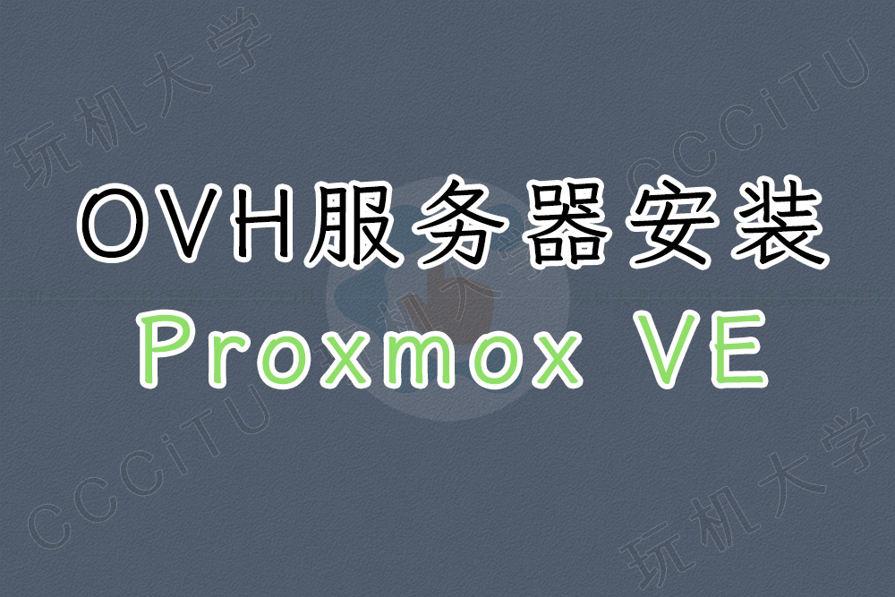 OVH 服务器安装 Proxmox VE 虚拟平台