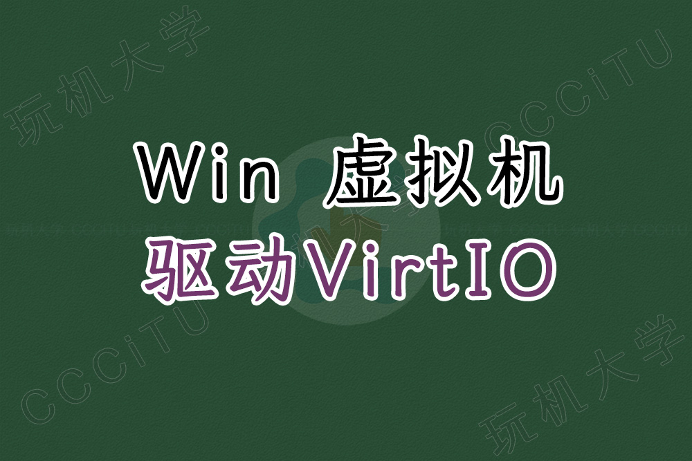 Windows 虚拟机必装驱动程序：VirtIO