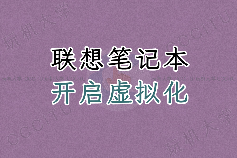 联想笔记本 BIOS 开启 VT-x 虚拟化技术功能